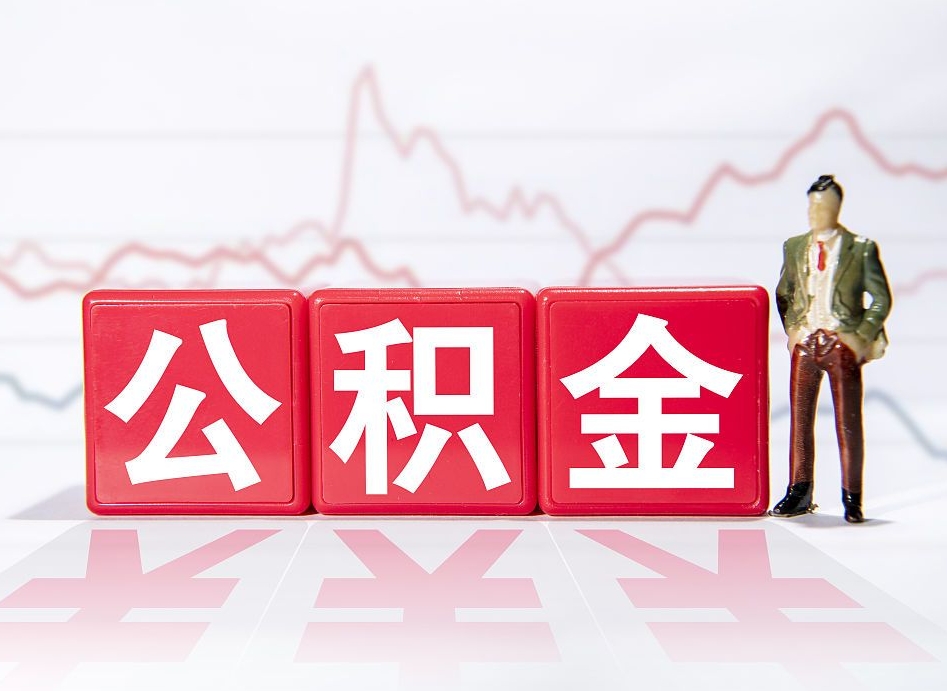 中卫海南公积金为什么不能取（海南如何提取公积金账户里的钱）