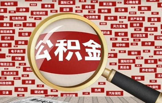 中卫河南公积金提取代办（河南公积金提取代办怎么操作）
